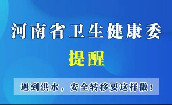 河南省衛(wèi)生健康委--遇到洪水，安全轉(zhuǎn)移要這樣做
